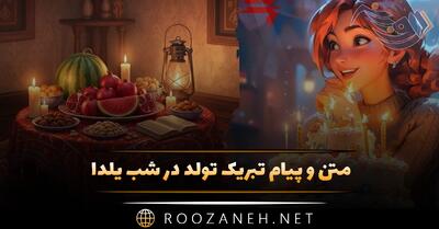  متن و پیام تبریک تولد در شب یلدا (جملات برای متولدین شب یلدا)