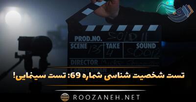  تست شخصیت شناسی شماره ۶۹: سینمایی! فیلم مورد علاقتان را انتخاب کنید تا شخصیتتان را آشکار کنیم!