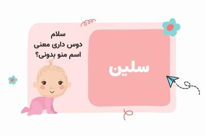  اسم سلین؛ ریشه و تاریخچه این نام، اعداد اجبد و دلیل محبوبیت این اسم