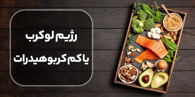 رژیم لوکرب | مزایا و عوارض رژیم و مواد غذایی مجاز و غیر مجاز در این رژیم