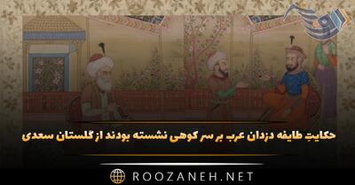  حکایتِ طایفه دزدان عرب بر سر کوهی نشسته بودند از گلستان سعدی
