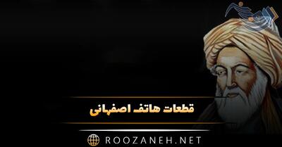  قطعات هاتف اصفهانی؛ گلچین اشعار زیبا و عاشقانه این شاعر