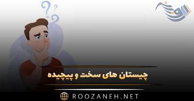  چیستان های سخت و پیچیده؛ معما و چیستان های تمرکزی جالب