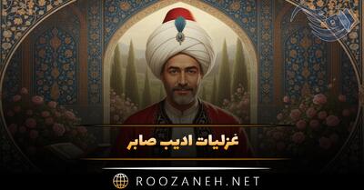  غزلیات ادیب صابر؛ مجموعه اشعار زیبا و غزلیات عاشقانه