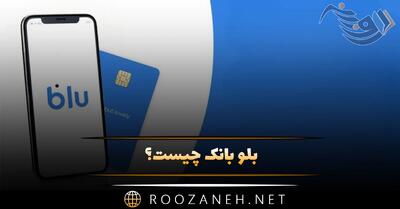  بلو بانک چیست؟ نحوه افتتاح حساب، خدمات، محدودیت ها و مزایا