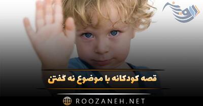  قصه کودکانه با موضوع نه گفتن؛ ۸ داستان کوتاه آموزنده بچگانه