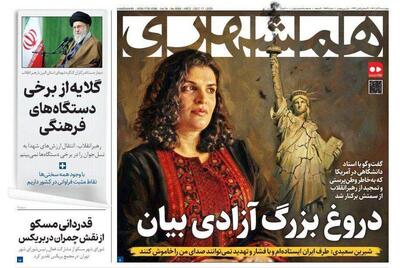  واکنش توییتر فارسی به جلد جنجالی همشهری