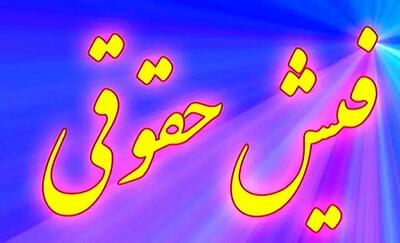  بارگذاری فیش حقوقی آذر ماه ۱۴۰۴ بازنشستگان  و فرهنگیان+ لینک