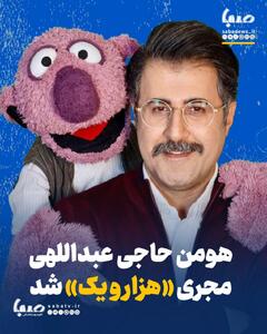 هومن حاجی عبداللهی مجری «هزار و یک» شد | مجموعه رسانه ای صبا