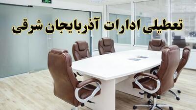 ادارات تبریز فردا شنبه ۲۹ آذر ماه ۱۴۰۴ تعطیل است؟ | تعطیلی ادارات آذربایجان شرقی فردا ۲۹ آذر ۱۴۰۴