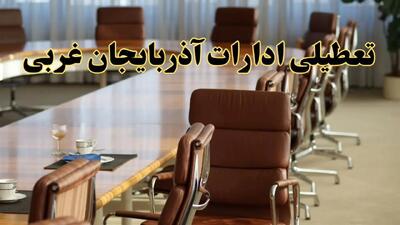 ادارات ارومیه فردا شنبه ۲۹ آذر ماه ۱۴۰۴ تعطیل است؟ | تعطیلی ادارات آذربایجان غربی فردا ۲۹ آذر ۱۴۰۴