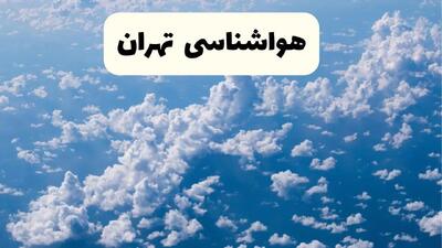 پیش بینی وضعیت آب و هوا تهران فردا شنبه ۲۹ آذر ۱۴۰۴ + هواشناسی تهران فردا + وضعیت هوای فردا تهران