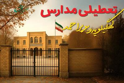 تصمیم نهایی تعطیلی مدارس کهگیلویه و بویراحمد فردا شنبه ۲۹ آذر ۱۴۰۴ اعلام شد