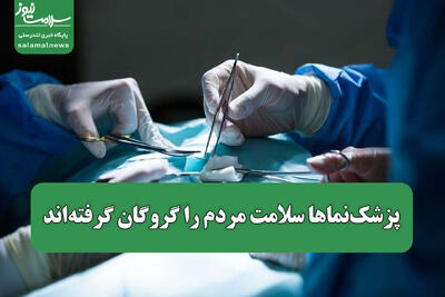 پزشک‌نماها سلامت مردم را گروگان گرفته‌اند