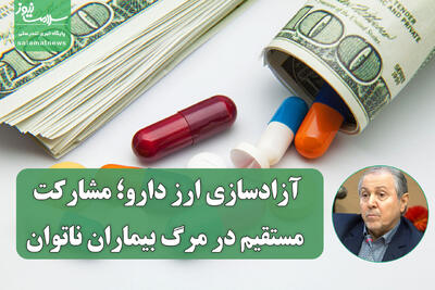 آزادسازی ارز دارو؛ مشارکت مستقیم در مرگ بیماران ناتوان