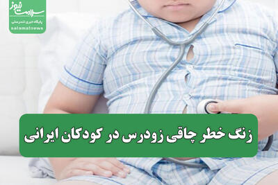  زنگ خطر چاقی زودرس در کودکان ایرانی