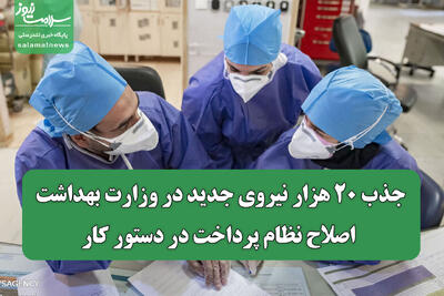 جذب ۲۰ هزار نیروی جدید در وزارت بهداشت/ اصلاح نظام پرداخت در دستور کار