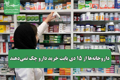  داروخانه‌ها از ۱۵ دی بابت خرید دارو چک نمی‌دهند+نامه