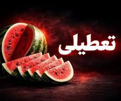 مدارس و ادارات فردای شب یلدا تعطیل است؟ - سلام نو