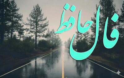  فال حافظ روزانه شنبه ۲۹ آذر ؛ هدیه ای و دوستی جدیدی در انتظار شماست