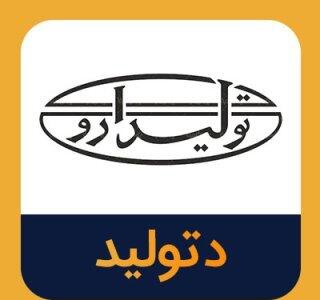 فروش دارایی مازاد دتولید