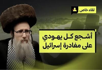  خاخام یهودی: یهودیان باید فلسطین را ترک کنند