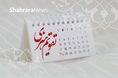 مناسبت‌ها و تقویم فرهنگی‌هنری امروز (جمعه، ۲۸ آذر ۱۴۰۴)