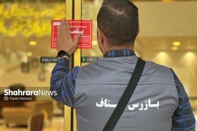 پلمب دو کافی‌شاپ متخلف در مشهد به دلیل گران‌فروشی و تخلف بهداشتی (۲۸ اذر ۱۴۰۴)