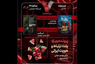 «دو روز دیرتر» در میز نقد «هفت» امشب (۲۸ آذر ۱۴۰۴) + زمان پخش