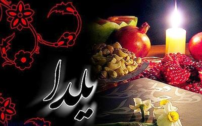  وضعیت تعطیلی مدارس در شب یلدا / تبریک شب یلدا با این جملات / پایان آذر؛ رسمی دیرینه با نمادی از هنر و مهرورزی