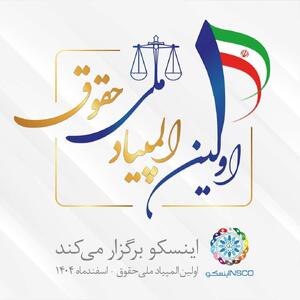  شرایط و نحوه ثبت نام «اولین المپیاد ملی حقوق» اعلام شد
