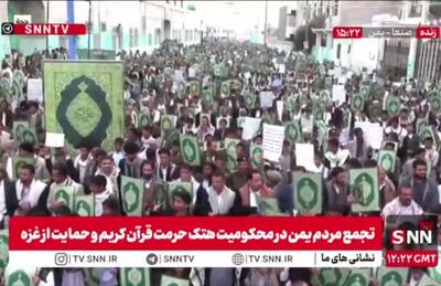  تجمع مردم یمن در محکومیت هتک حرمت قرآن کریم و حمایت از غزه + فیلم