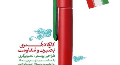  کارگاه تخصصی «طراحی پوستر و تصویرگری» با محوریت بصیرت و مقاومت در استان مرکزی برگزار شد