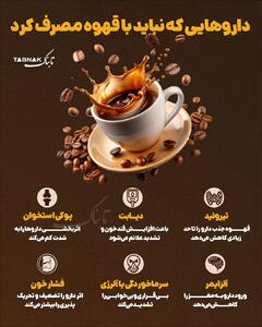  اینفوتابناک | داروهایی که نباید با قهوه مصرف کرد