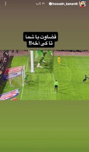  استوری جنجالی کنعانی پس از آخرین پنالتی