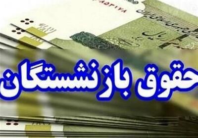 زمان دقیق واریز حقوق بازنشستگان تامین اجتماعی برای آذرماه 1404 - تسنیم