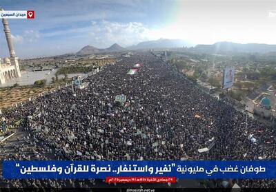 تاکید بیانیه پایانی تظاهرات مردم یمن بر مخالفت با توافق گازی مصر با رژیم صهیونیستی - تسنیم