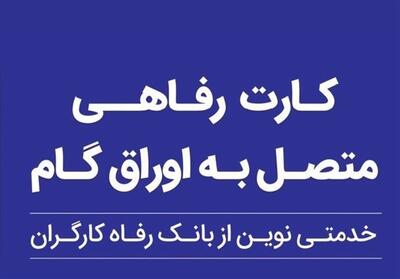 حمایت بانک رفاه کارگران از افزایش قدرت خرید خانوارها؛ صدور کارت رفاهی 500 میلیون تومانی با شرایط ویژه - تسنیم