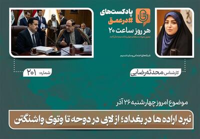 پادکست | نبرد اراده ها در بغداد؛ از لابی در دوحه تا وتوی واشنگتن - تسنیم