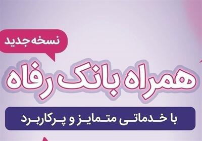 سامانه موبایل بانک رفاه به‌روزرسانی شد - تسنیم