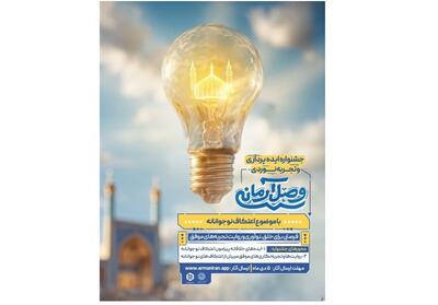 فراخوان جشنواره ایده‌پردازی و تجربه‌‌نوردی «وصل آرمانی» منتشر شد - تسنیم