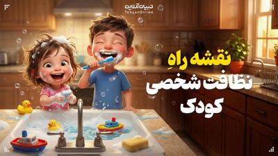  نقشه راهِ نظافت شخصی کودک