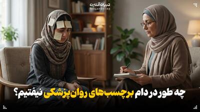  چطور در دام برچسب‌های روان‌پزشکی نیفتیم؟