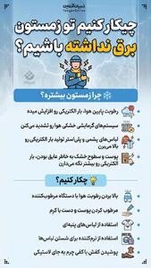  چیکار کنیم تو زمستون برق نداشته باشیم؟