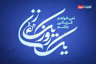 نمی‌خواهم قربانی باشم