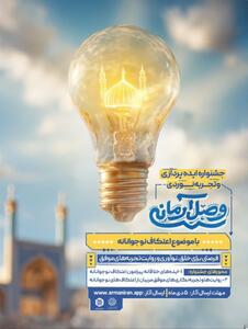 فراخوان جشنواره ایده‌پردازی و تجربه‌‌نوردی «وصل آرمانی» منتشر شد 