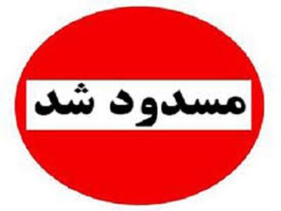  خروجی شهر زهکلوت به سمت اسلام‌آباد فعلا مسدود است