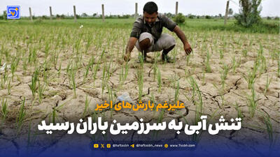  گیلان تشنه شد؛ زنگ خطر کم‌آبی در سرزمین باران