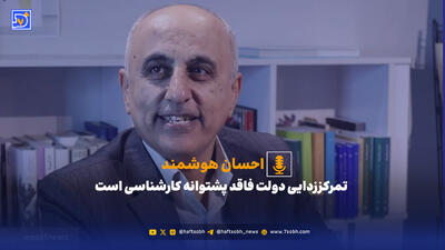 تمرکززدایی دولت فاقد پشتوانه کارشناسی است