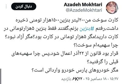 «آزاده مختاری» خبرنگار، از سوزونده شدن سهمیه ذخیره شده بنزین برخی از کارت ها خبر داد.